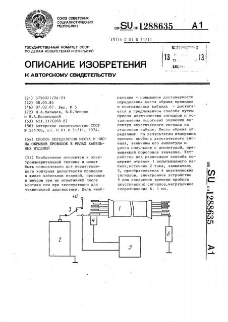 Способ определения места и числа обрывов проволок в жилах кабельных изделий (патент 1288635)