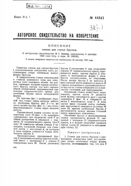 Станок для гнутья брусков (патент 44341)