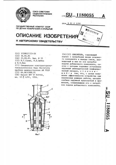 Смеситель (патент 1180055)