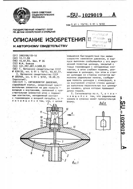 Сигнализатор давления (патент 1029019)