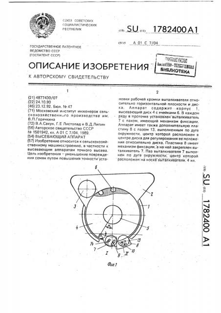 Высевающий аппарат (патент 1782400)