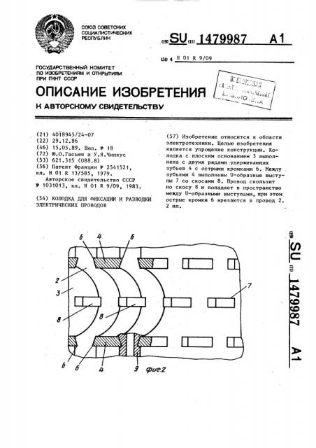 Колодка для фиксации и разводки электрических проводов (патент 1479987)