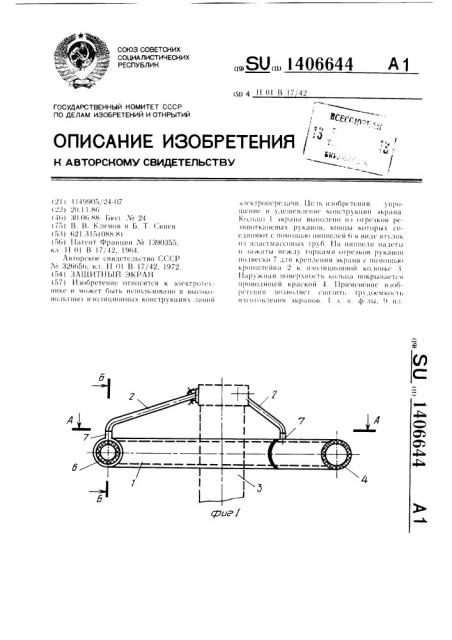 Защитный экран (патент 1406644)