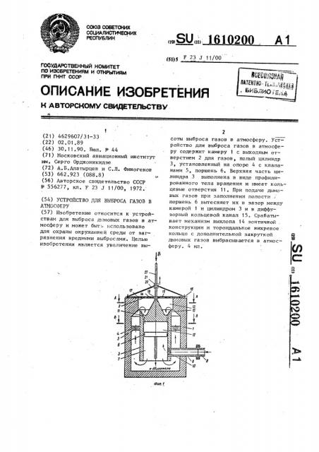 Устройство для выброса газов в атмосферу (патент 1610200)