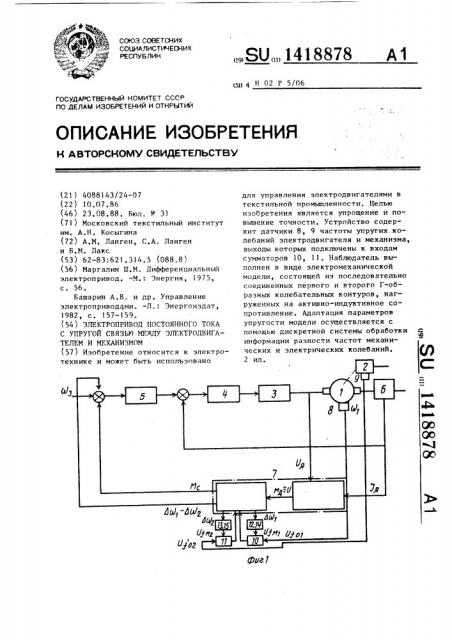 Электропривод постоянного тока с упругой связью между электродвигателем и механизмом (патент 1418878)