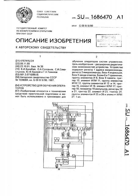 Устройство для обучения операторов (патент 1686470)