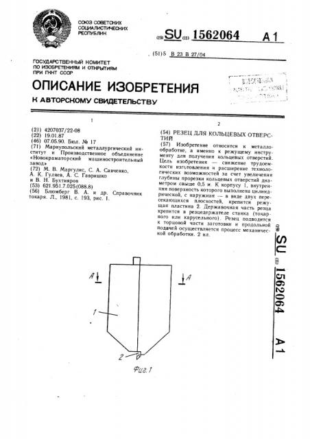 Резец для кольцевых отверстий (патент 1562064)