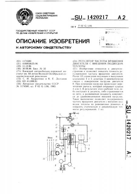 Регулятор частоты вращения двигателя с внешним подводом теплоты (патент 1420217)