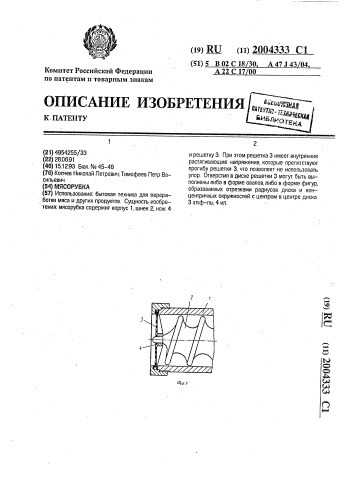 Мясорубка (патент 2004333)