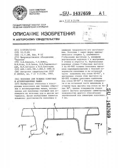 Колосник для тележек обжиговых и агломерационных машин (патент 1437659)