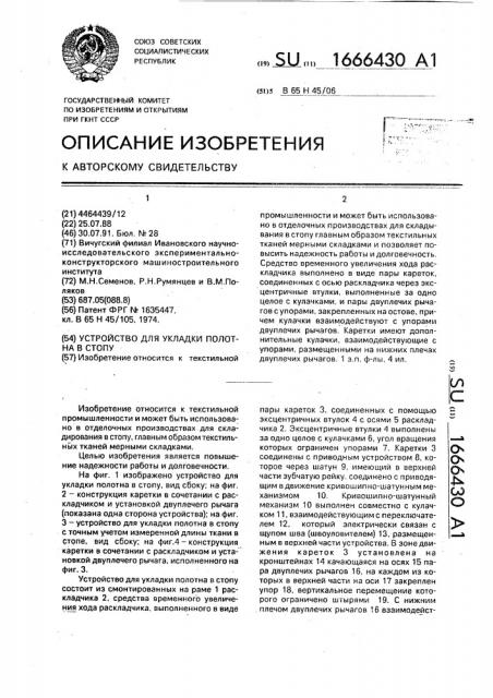 Устройство для укладки полотна в стопу (патент 1666430)