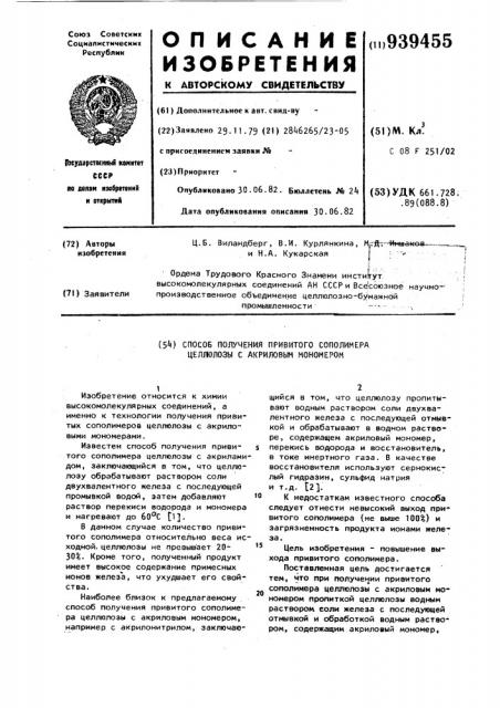 Способ получения привитого сополимера целлюлозы с акриловым мономером (патент 939455)