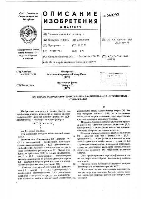 Способ получения 0,0-диметил-или 0,0-диэтил-0-(2,2- дихлорвинил)тиофосфатов (патент 569292)