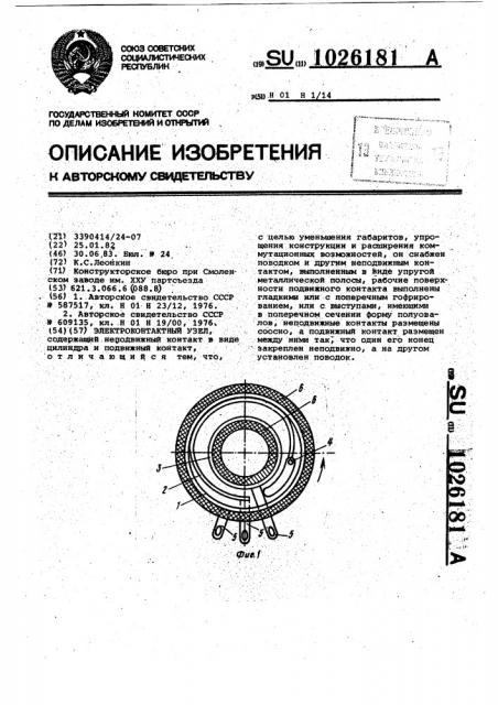 Электроконтактный узел (патент 1026181)