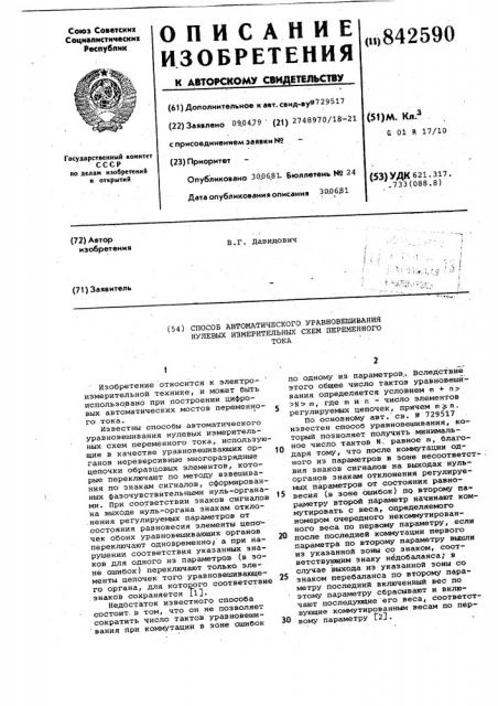 Способ автоматического уравновеши-вания нулевых измерительных cxem пе-ременного toka (патент 842590)