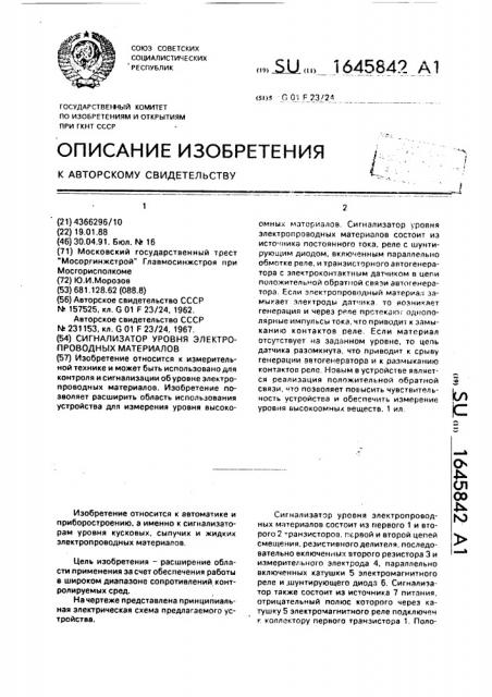 Сигнализатор уровня электропроводных материалов (патент 1645842)