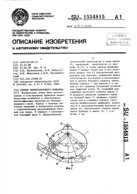 Бункер зерноуборочного комбайна (патент 1554815)