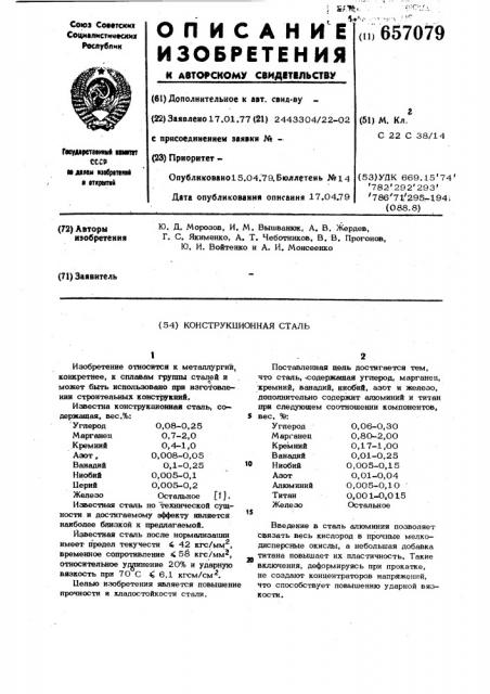 Конструкционная сталь (патент 657079)