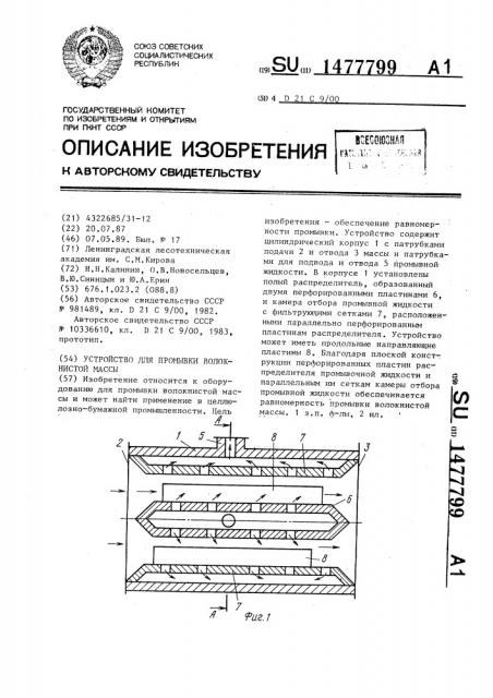 Устройство для промывки волокнистой массы (патент 1477799)