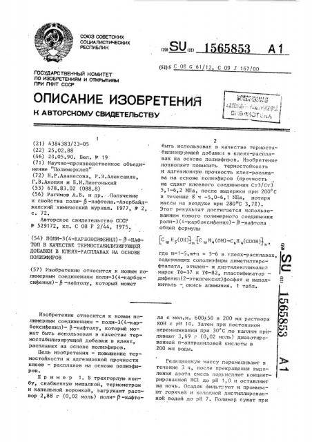 Поли-3(4-карбоксифенил)- @ -нафтол в качестве термостабилизирующей добавки в клеях-расплавах на основе полиэфиров (патент 1565853)