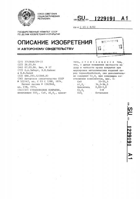Стекловидное покрытие (патент 1229191)