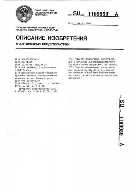 Титанат-вольфрамат висмута-калия в качестве высокотемпературного сегнето-пьезоэлектрического материала (патент 1169959)