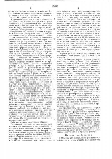 Машина для непрерывного формования и отделки по мокрому способу филаментарного волокна (патент 178942)