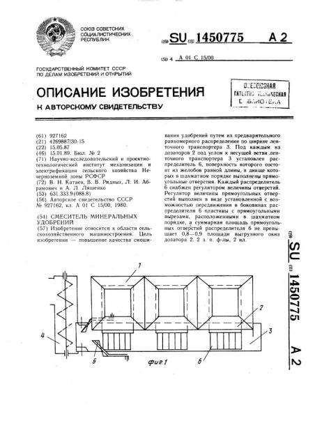 Смеситель минеральных удобрений (патент 1450775)