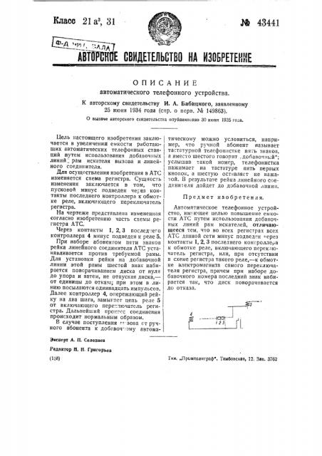 Автоматическое телефонное устройство (патент 43441)