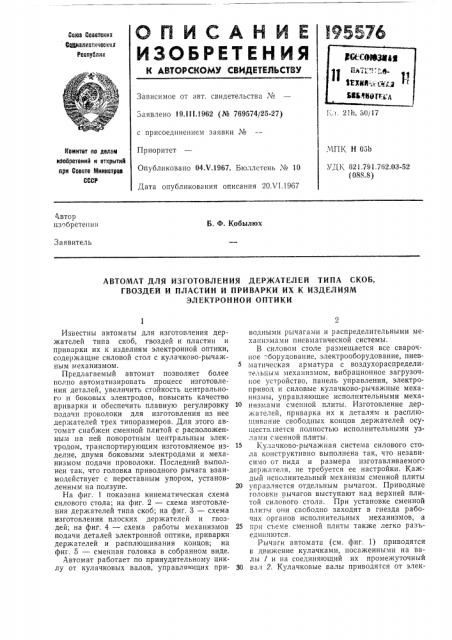 Автомат для изготовления держателей типа скоб, (патент 195576)