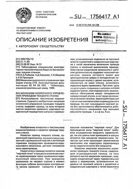 Механизм кнопочного управления приводом ткацкого станка (патент 1756417)