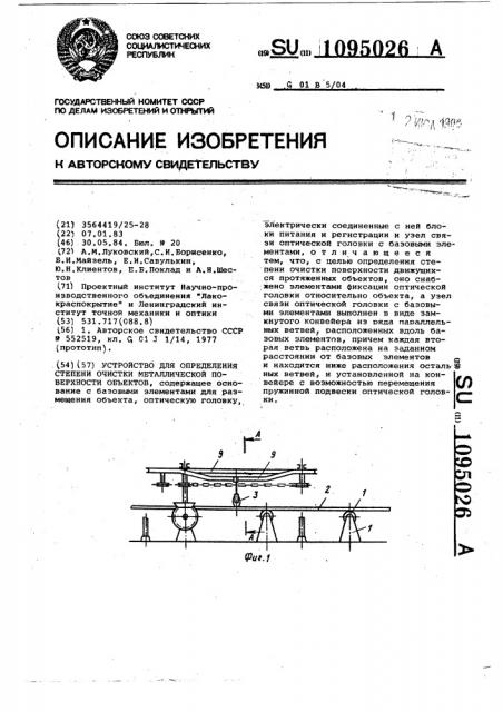 Устройство для определения степени очистки металлической поверхности объектов (патент 1095026)