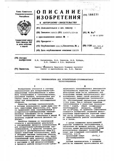 Теплоноситель для испарительно-сублимационных теплообменников (патент 588231)