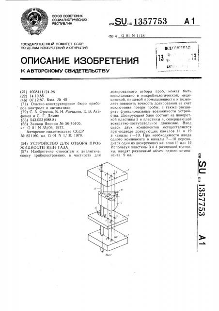 Устройство для отбора проб жидкости или газа (патент 1357753)