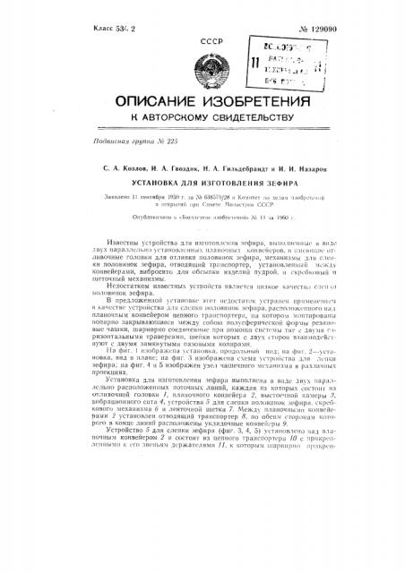 Установка для изготовления зефира (патент 129090)