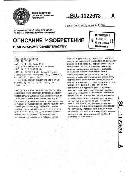 Способ автоматического управления непрерывным процессом получения маслонаполненных синтетических каучуков (патент 1122673)