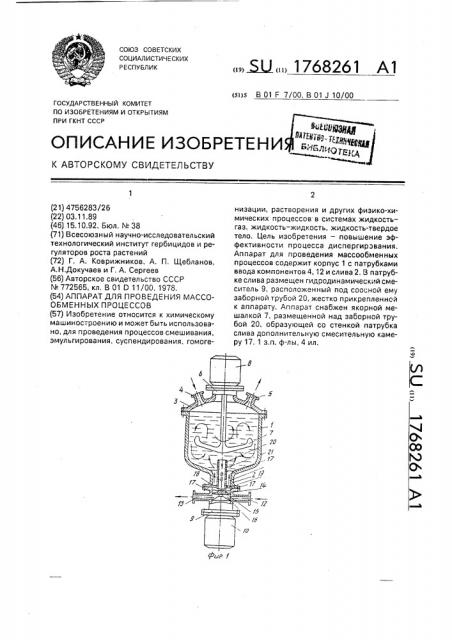 Аппарат для проведения массообменных процессов (патент 1768261)