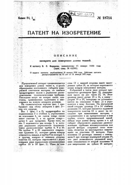 Аппарат для измерения длины тканей (патент 18714)