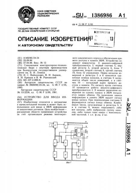 Устройство для ввода информации (патент 1386986)