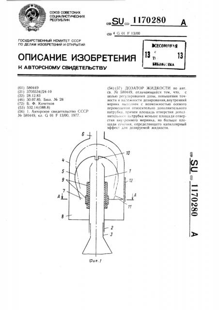 Дозатор жидкости (патент 1170280)