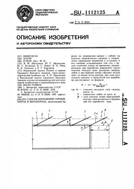 Способ крепления горных пород в выработках (патент 1112125)