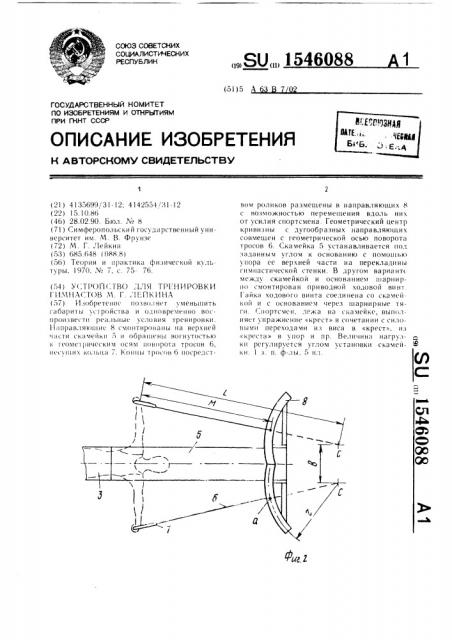 Устройство для тренировки гимнастов м.г.лейкина (патент 1546088)