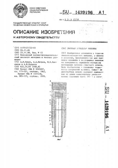 Двойная бурильная колонна (патент 1439196)