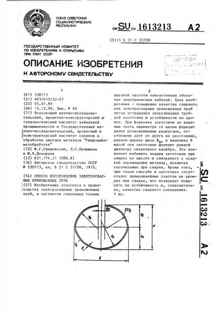 Способ изготовления электросварных прямошовных труб (патент 1613213)