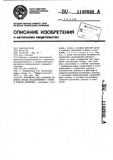 Устройство для установки рабочего органа металлорежущего станка в рабочее положение (патент 1140930)