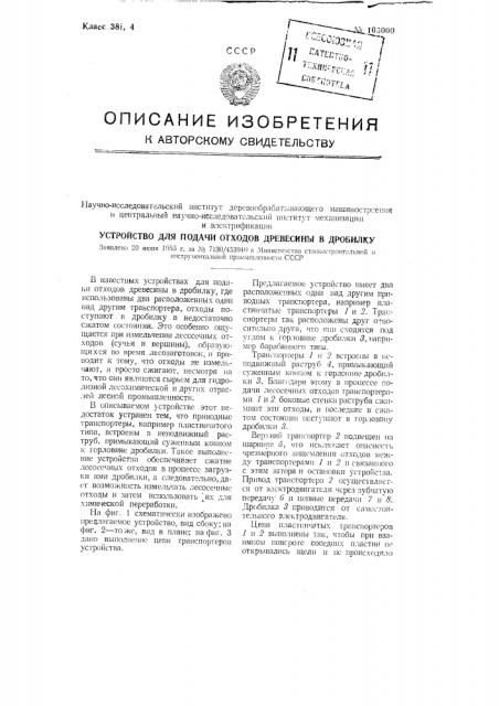 Устройство для подачи отходов древесины в дробилку (патент 105000)