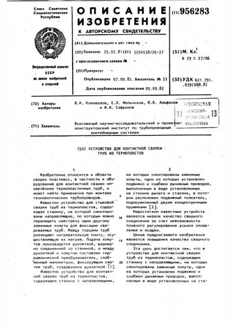 Устройство для контактной сварки труб из термопластов (патент 956283)