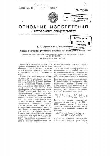 Способ получения фтористого водорода из плавикового шпата (патент 71386)