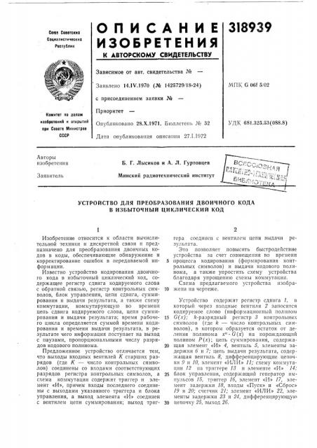 Устройство для преобразования двоичного кода в избыточный циклический код (патент 318939)