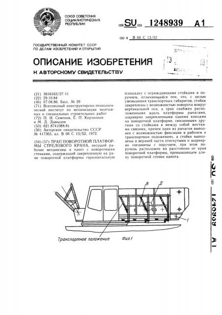 Трап поворотной платформы стрелового крана (патент 1248939)